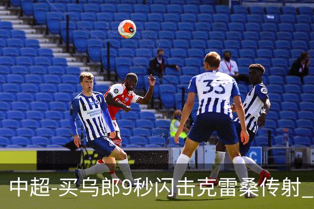 中超-买乌郎9秒闪击克雷桑传射 泰山3-2逆转申花