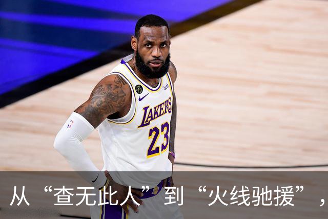从“查无此人”到“火线驰援”，赵睿只用一天！郭士强你慌不慌？
