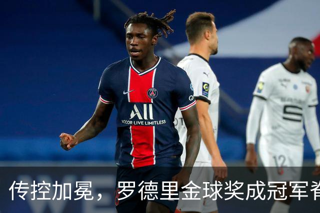 传控加冕，罗德里金球奖成冠军脊梁！西班牙加时绝杀阿根廷再度捧杯