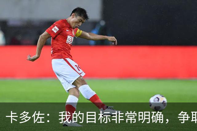 卡多佐：我的目标非常明确，争取入选巴西国家队征战2030年世界杯