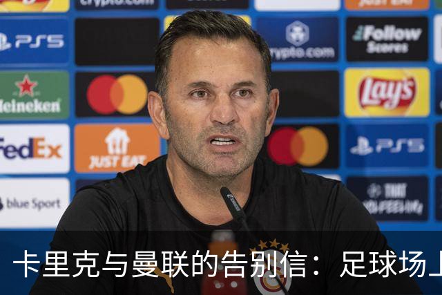 卡里克与曼联的告别信：足球场上的一幕情感剧