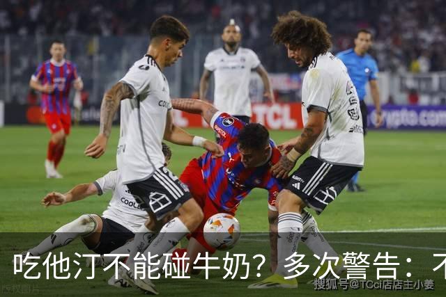 吃他汀不能碰牛奶？多次警告：不止牛奶，这5物再馋也要忌嘴