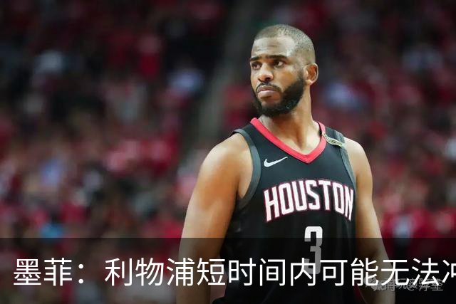 墨菲：利物浦短时间内可能无法冲击冠军，萨拉赫接班人仍然待定