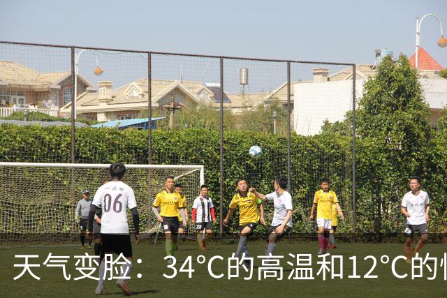 天气变脸：34℃的高温和12℃的惊喜好戏即将上演！