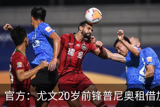 官方：尤文20岁前锋普尼奥租借加盟阿贾克斯，含买断条款