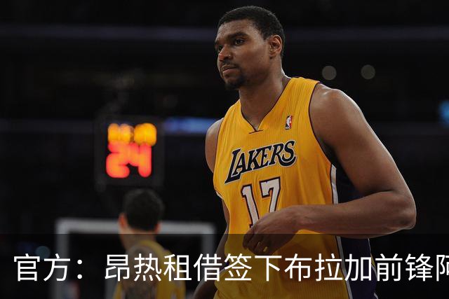 官方：昂热租借签下布拉加前锋阿明-瓦扎尼