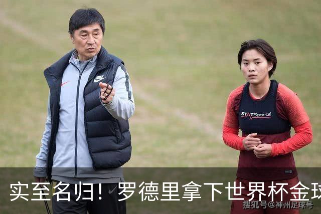 实至名归！罗德里拿下世界杯金球奖，瓜迪奥拉去年这话还真没说错