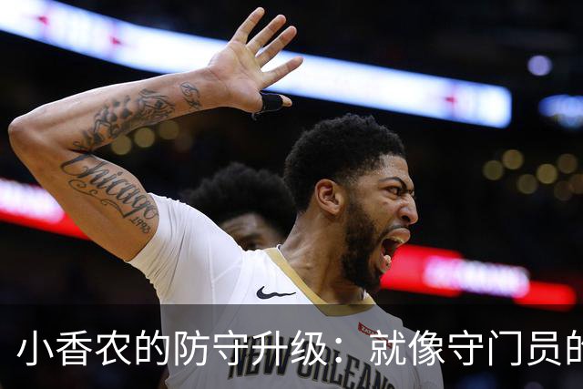 小香农的防守升级：就像守门员的进阶之路