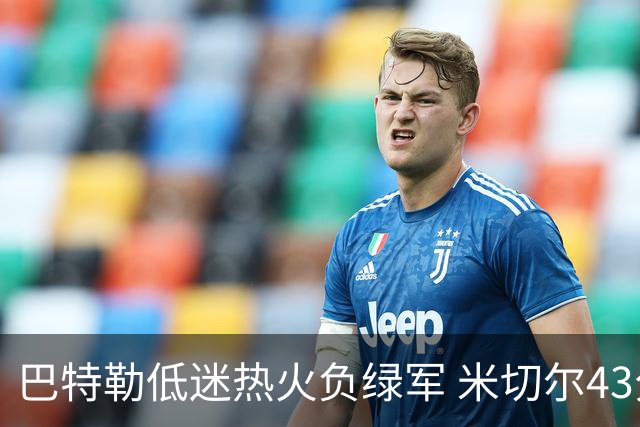 巴特勒低迷热火负绿军 米切尔43分骑士被逆转