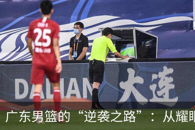 广东男篮的“逆袭之路”：从耀眼的王者到幽灵球队