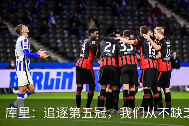 库里：追逐第五冠，我们从不缺乏激情