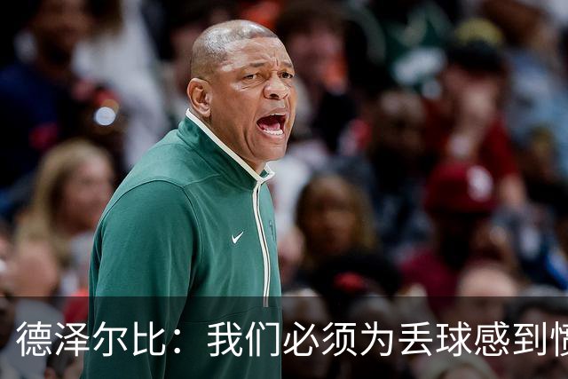 德泽尔比：我们必须为丢球感到愤怒；萨维奥要提高进球数据
