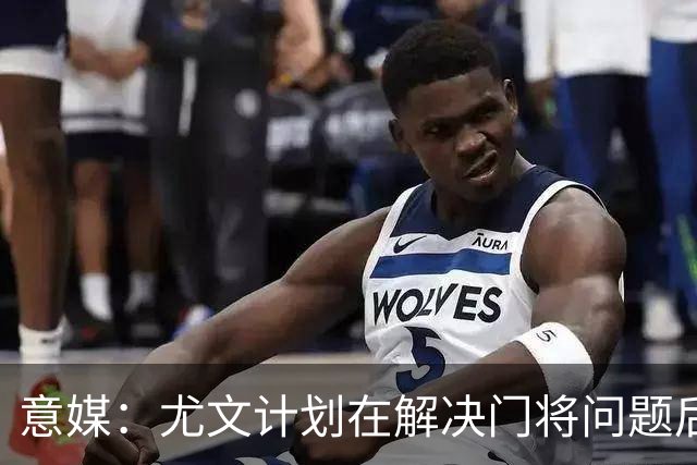 意媒：尤文计划在解决门将问题后挖米兰的福法纳和托莫里