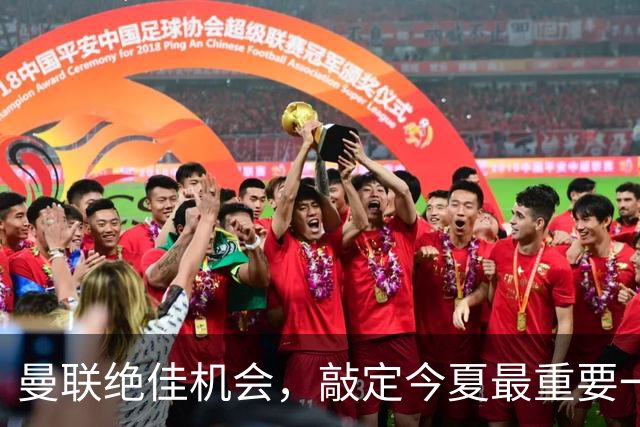 曼联绝佳机会，敲定今夏最重要一笔 “引援”！