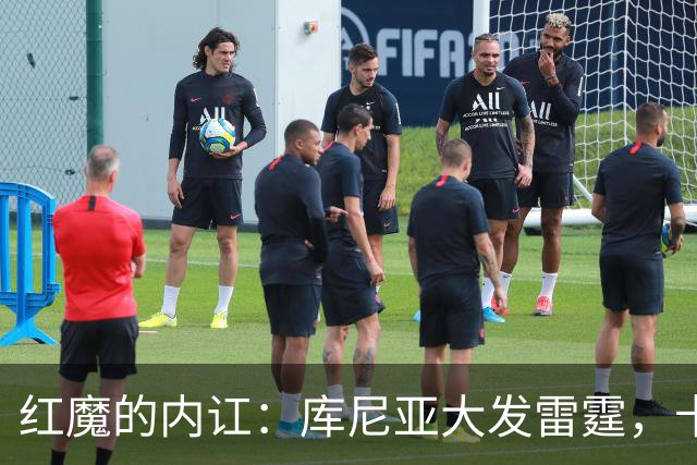 红魔的内讧：库尼亚大发雷霆，卡里克也无力回天！