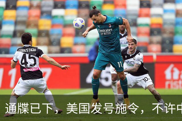 通牒已下，美国发号施令，不许中国和伊朗做生意，中方懒得搭理