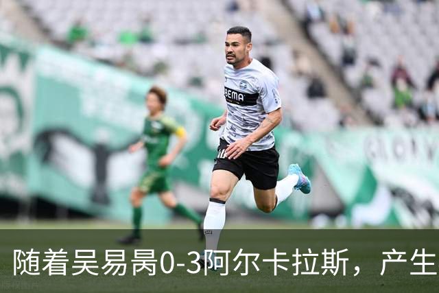 随着吴易昺0-3阿尔卡拉斯，产生4个不争的事实，中国男单全军覆没