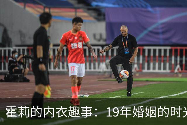 霍莉的内衣趣事：19年婚姻的时光隧道