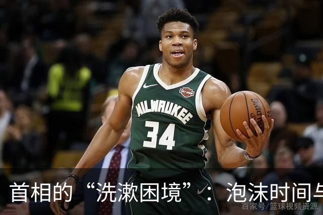 首相的“洗漱困境”：泡沫时间与网络雷霆