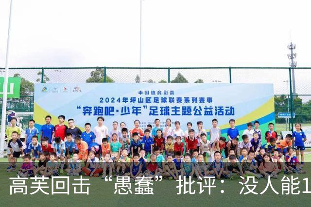 高芙回击“愚蠢”批评：没人能10到15年一直巅峰，还替斯瓦泰克萨巴伦卡说话