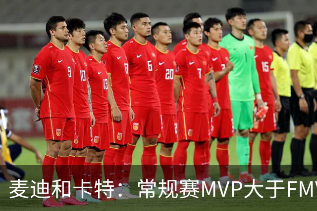 麦迪&卡特：常规赛MVP大于FMVP 总决赛可能只打4场就结束了