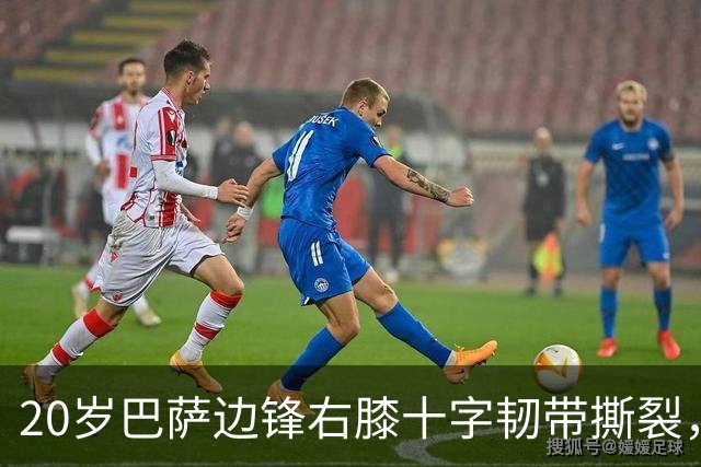 20岁巴萨边锋右膝十字韧带撕裂，恐赛季报销