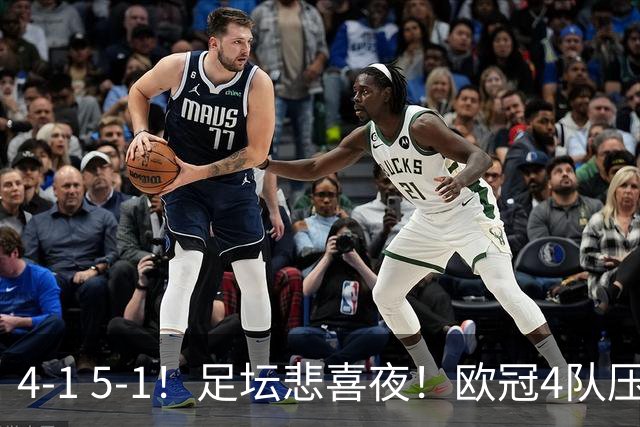 4‑1 5‑1！足坛悲喜夜！欧冠4队压哨晋级，热刺纽卡奏凯，皇马4-1登顶西甲