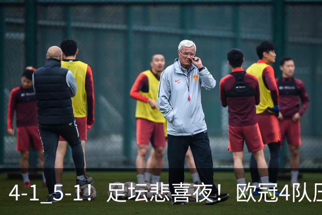 4‑1 5‑1！足坛悲喜夜！欧冠4队压哨晋级，热刺纽卡奏凯，皇马4-1登顶西甲